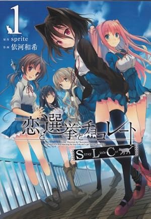 Amazon.co.jp: 恋と選挙とチョコレートSLC (1) (電撃コミックス) : 依